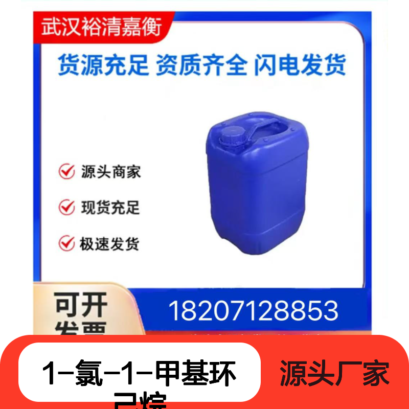 1-氯-1-甲基环己烷CAS:931-78-2无色透明液体医药中间体