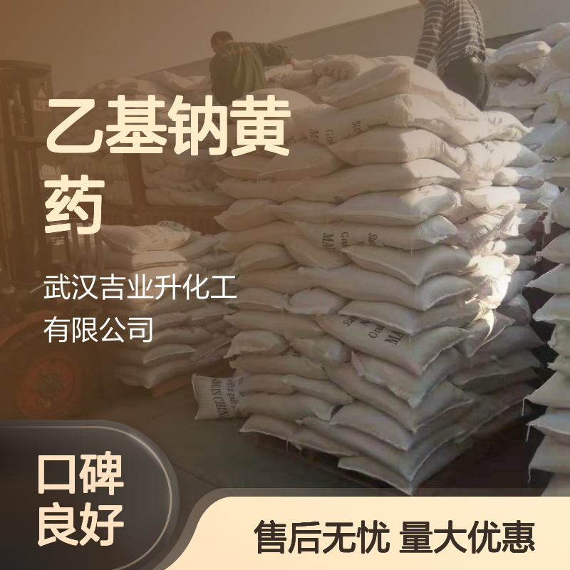 吉业升货源 捕收剂 乙基钠黄药 140-90-9 加工定制 现货即发