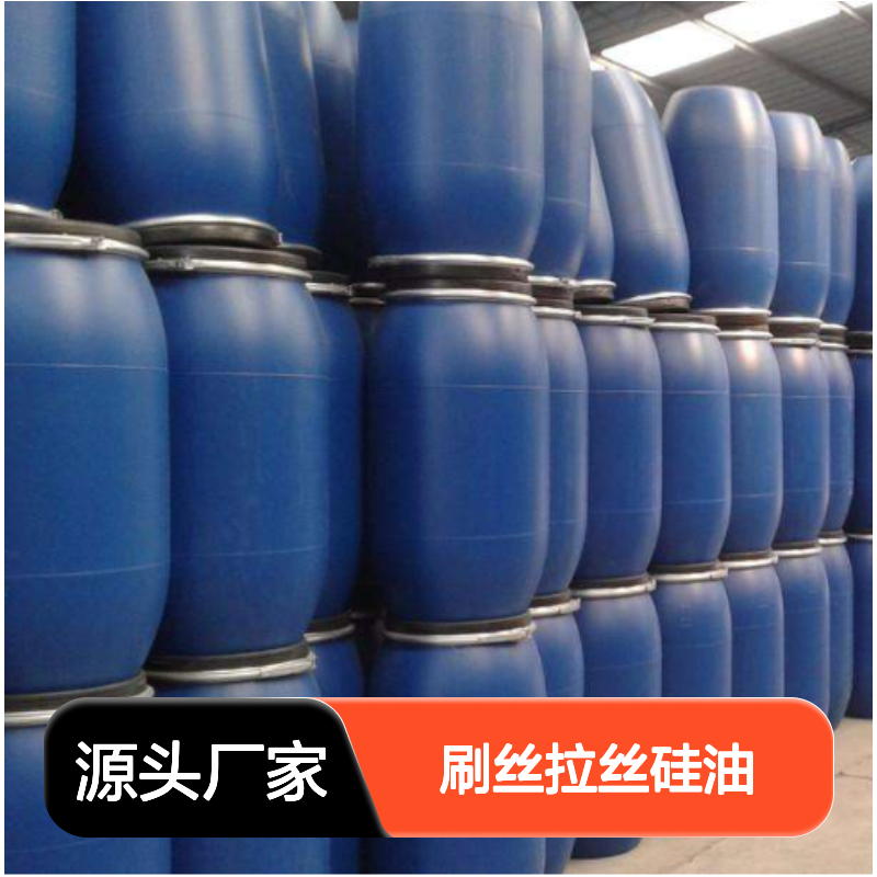 品质刷丝拉丝硅油选专业的赛矢滑度好光亮放心用