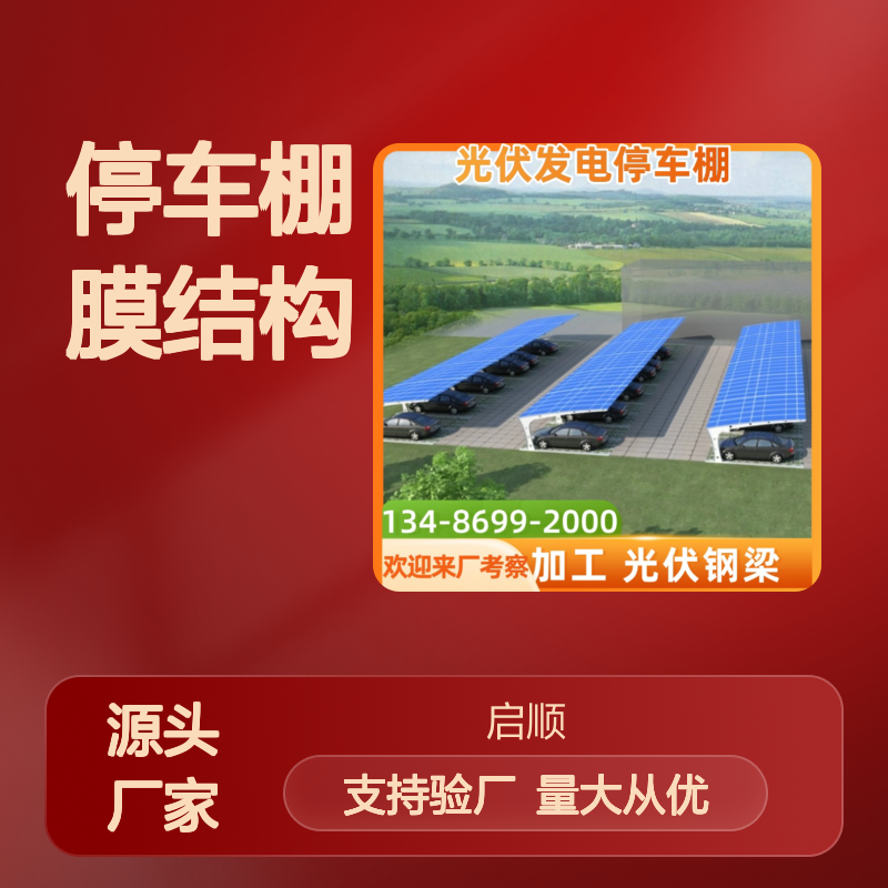 启顺商业区停车棚膜结构 安装施工一体 源头直供