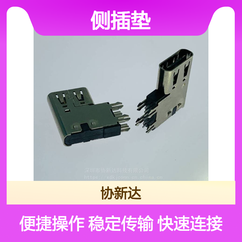 USB3.1侧插加高母座 TYPE C侧立式DIP插座 14PIN侧插垫高2.6MM