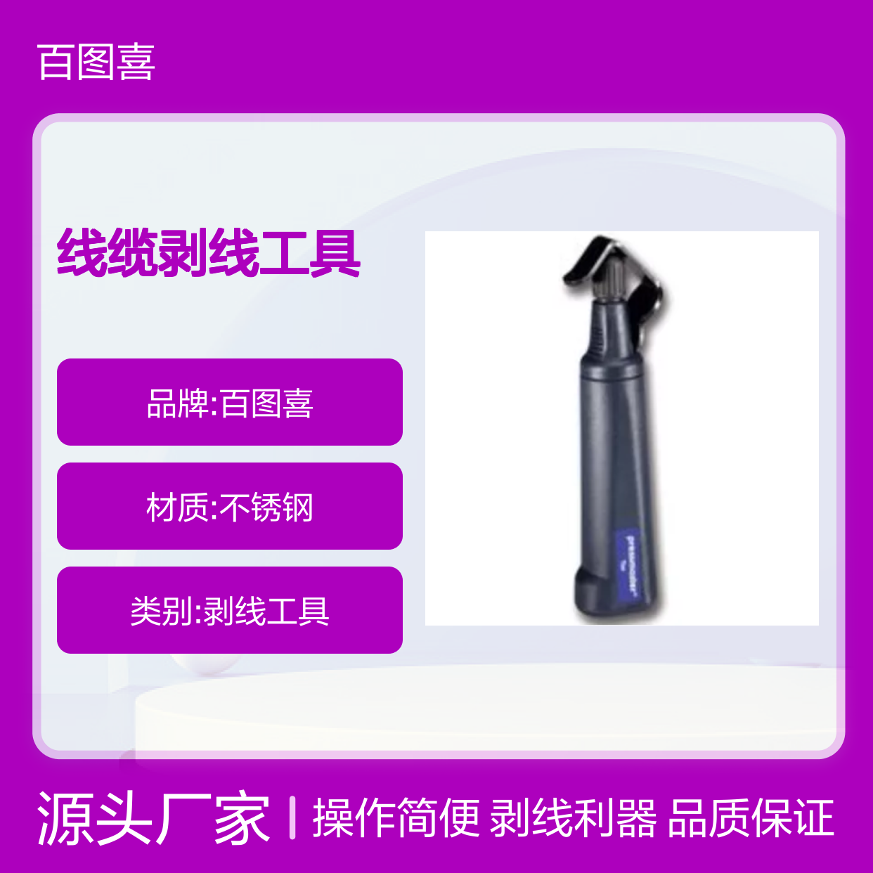 百图喜安全防护用品提供 线缆剥线工具 4320-0617