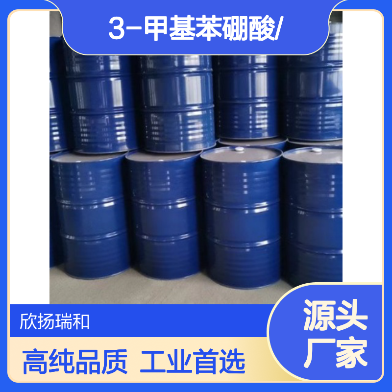 高含量 3-甲基苯硼酸 工业级 17933-03-8 3-甲基苯硼酸/ 欣扬瑞和 99% 