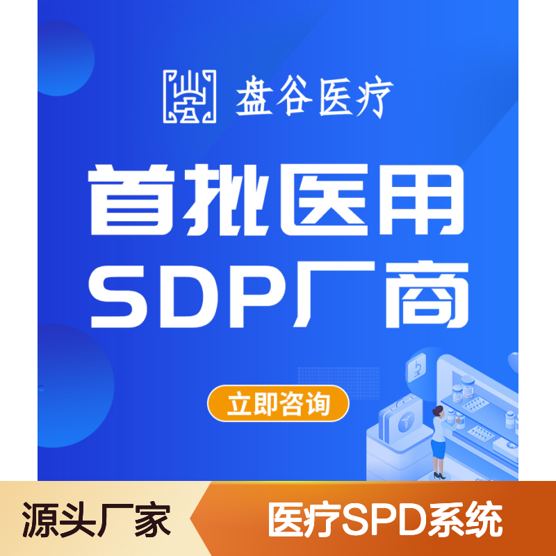 盘谷医疗SPD系统 院内耗材精细化管理 降低医疗事故风险