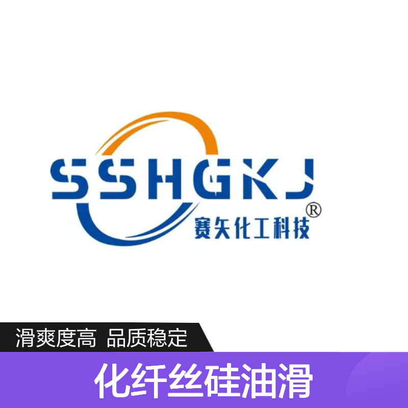 甄选复配的好用的化纤丝硅油滑耐高温不油腻半年内不满意退换货
