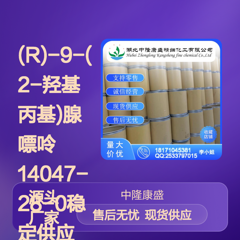 (R)-9-(2-羟基丙基)腺嘌呤14047-28-0稳定供应 按需分装