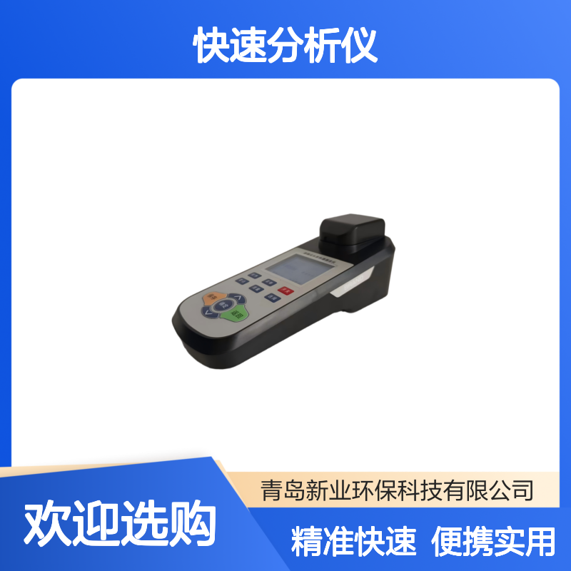 操作简便 助力环境监测与评估 XY-2300型氟化物水质快速分析仪
