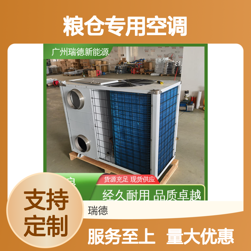 粮仓专用空调 瑞德新能源定制 品质卓越 免费设计