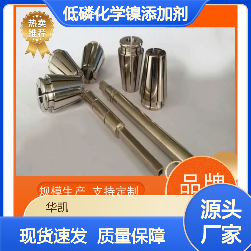 低磷化学镍添加剂 超高硬度导电佳 稳定性强 镀层光亮