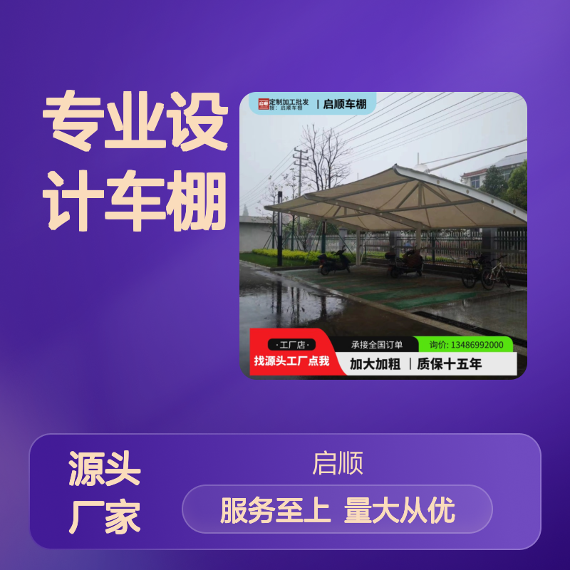 启顺专业设计车棚 膜结构雨棚 质保十五年 源头工厂