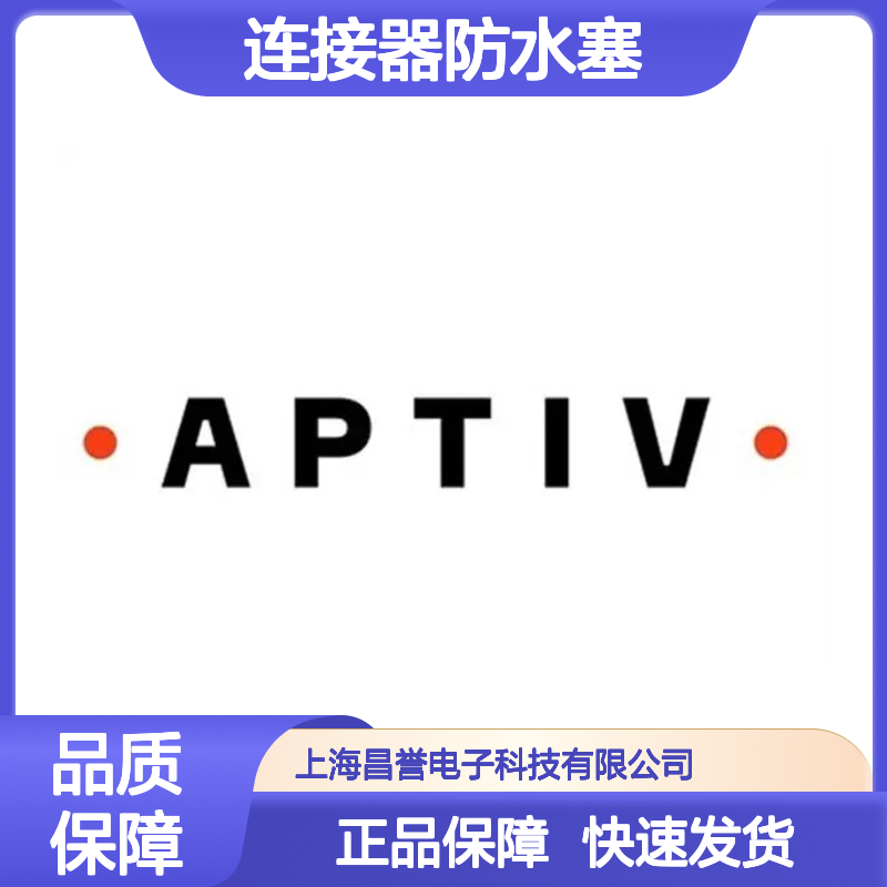 15366063 APTIV安波福原装正品 连接器专用防水塞 密封性能优越