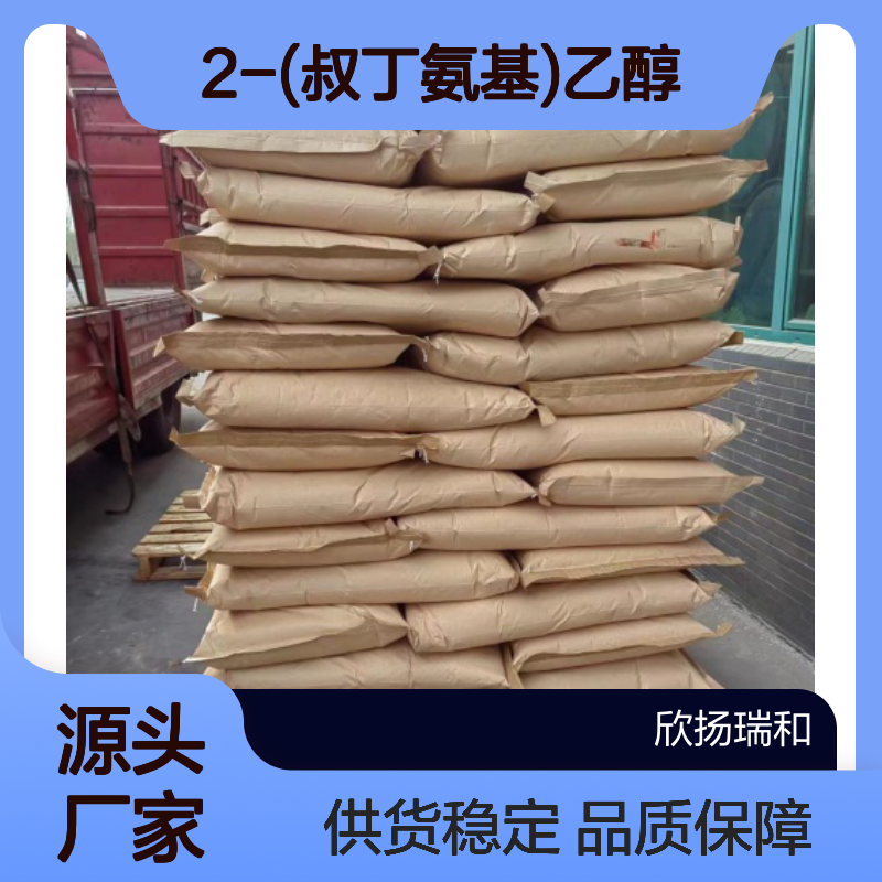 高含量2-(叔丁氨基)乙醇 工业级99% 品质保证 应用广泛