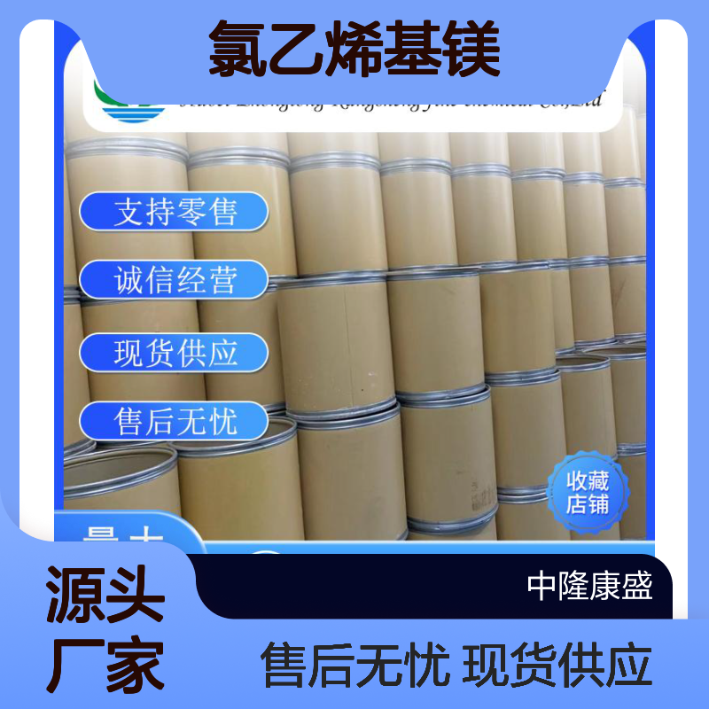 氯乙烯基镁3536-96-7 稳定供应 按需分装 化工原料优选