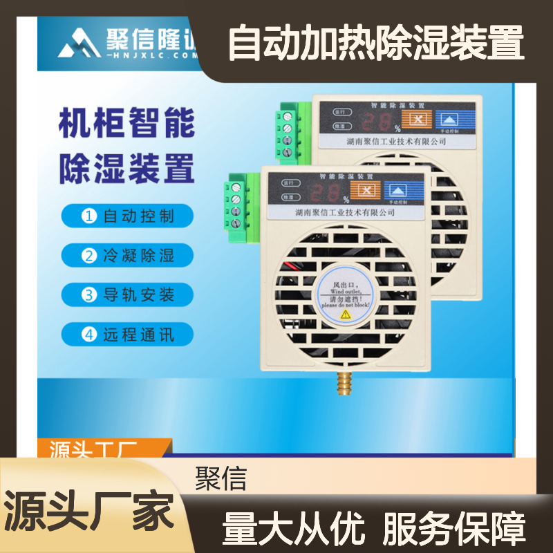聚信隆诚自动加热除湿装置 智能控制 远程通讯