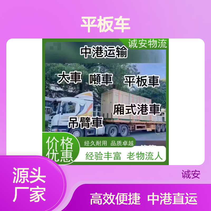 诚安物流平板车 中港运输服务 经久耐用 品质卓越