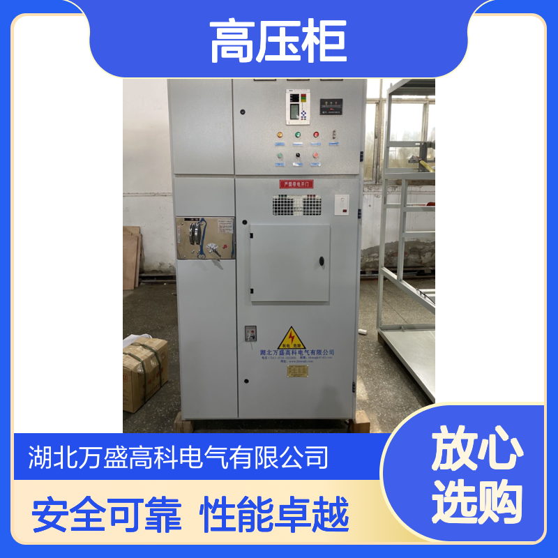 万盛高科 高压柜 微机保护 5000KW 安全性高 绝缘性能好