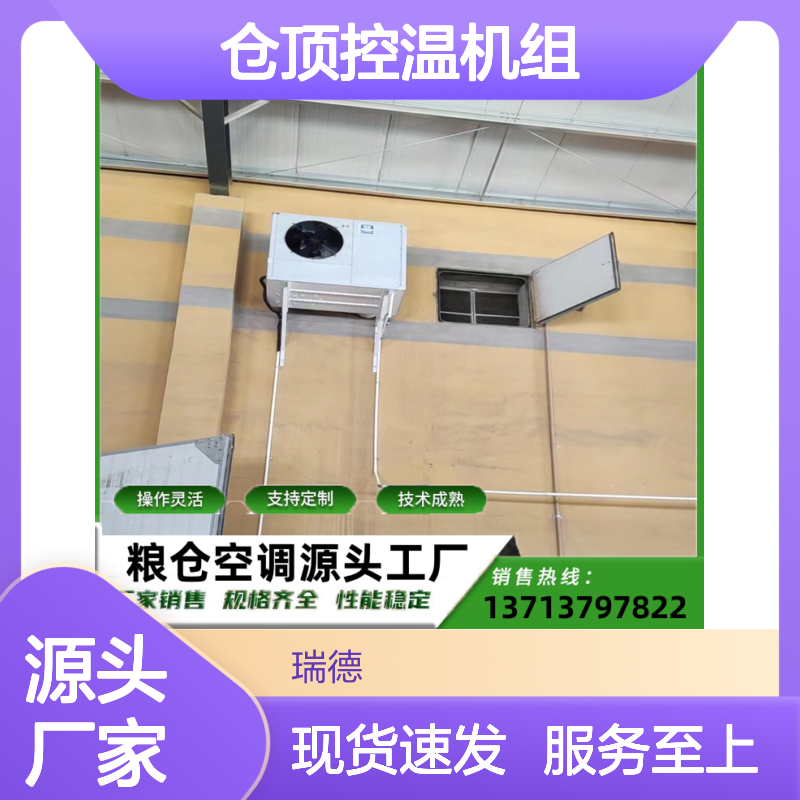 仓顶控温机组 支持定制高效节能 操作灵活 技术成熟