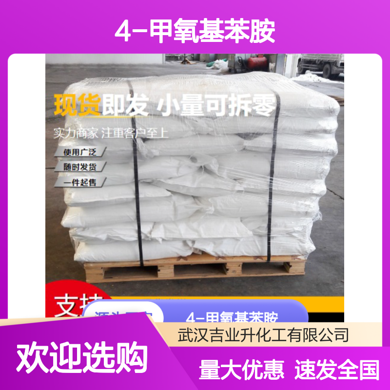 黄褐色 固体 有机合成 4-甲氧基苯胺 染料工业 染料中间体
