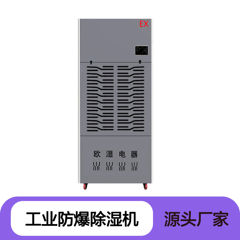兰 州 工业防爆除湿机大功率地下室除湿器仓库防潮吸湿抽湿机