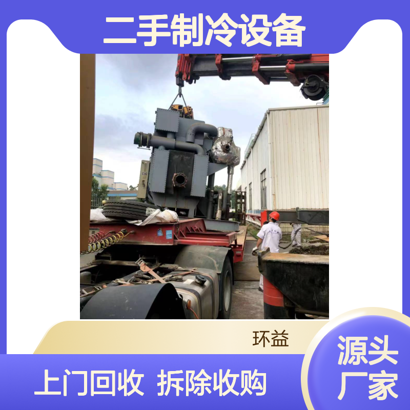 环益二手制冷设备 远大溴化锂制冷机上门回收 拆除收购询价