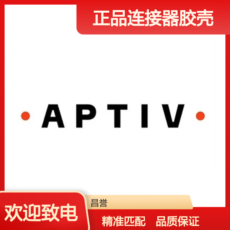 10916662 APTIV安波福原装正品连接器胶壳 电子元器件优选配件