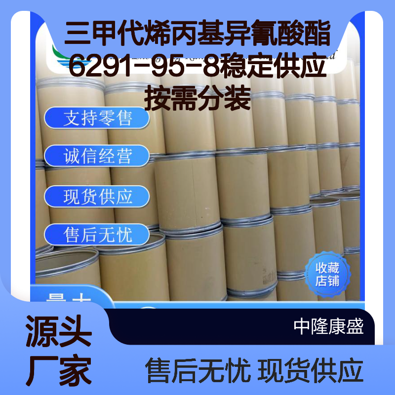 三甲代烯丙基异氰酸酯6291-95-8稳定供应 按需分装