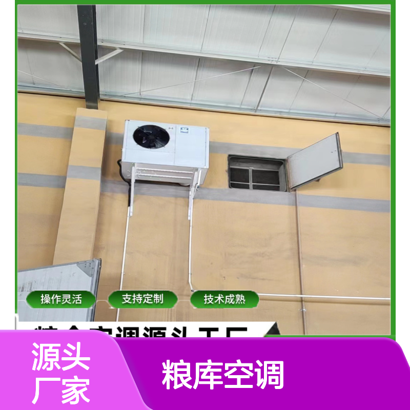 粮库空调 支持定制 高效节能 操作灵活 品质优越