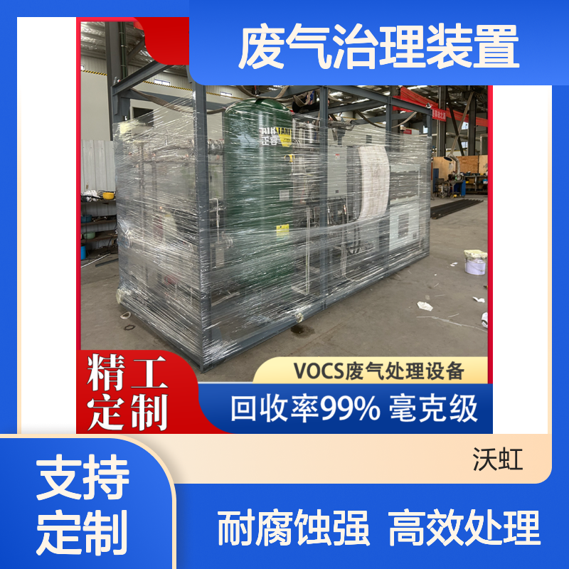 江 西环保型VOCs废气治理装置 采用耐腐蚀材质制造 适应化工环境