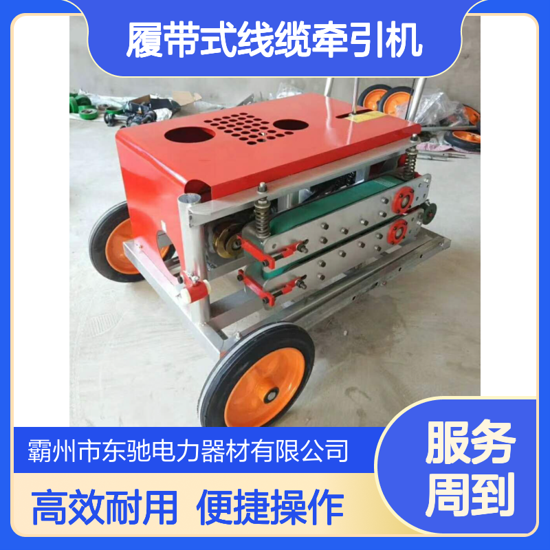 手拉电启履带式线缆牵引机 管道穿线施工 多功能光缆输送机
