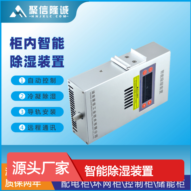聚信隆诚智能除湿装置 自动控制冷凝 远程通讯