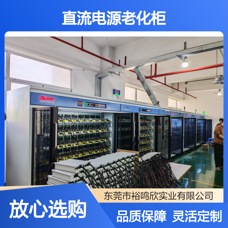 裕鸣欣 智能型 直流电源老化柜 实时状态监测 灵活配置通道