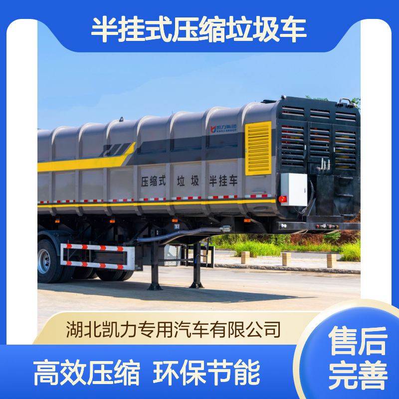 半挂式压缩垃圾车 大箱体容积47方压缩站、地埋站等建筑设施