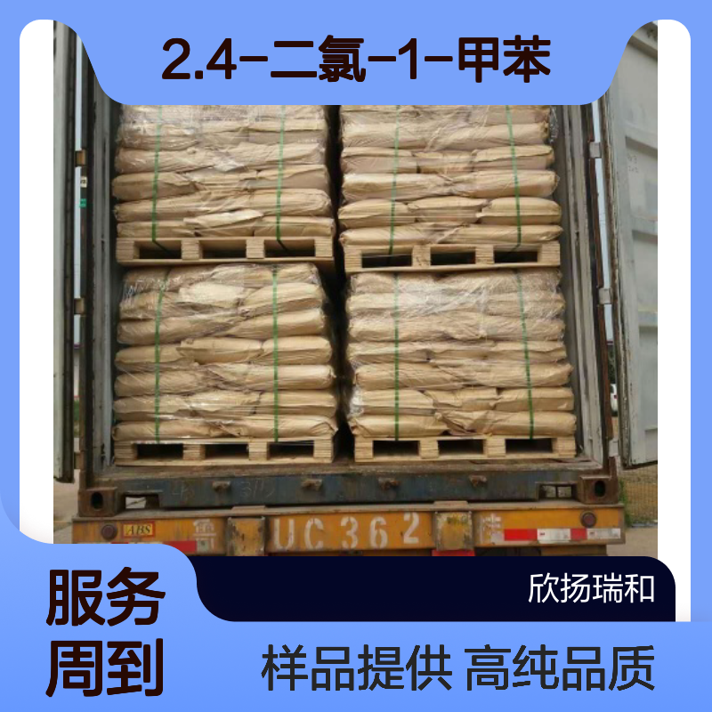 2.4-二氯甲苯CAS:95-73-8 2.4-二氯-1-甲苯 高含量可提供样品