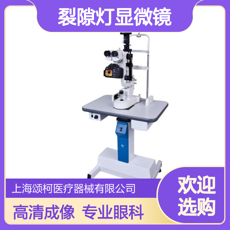 康捷 KJ5DII 数字化图像处理系统裂隙灯显微镜 适用于眼科、医院