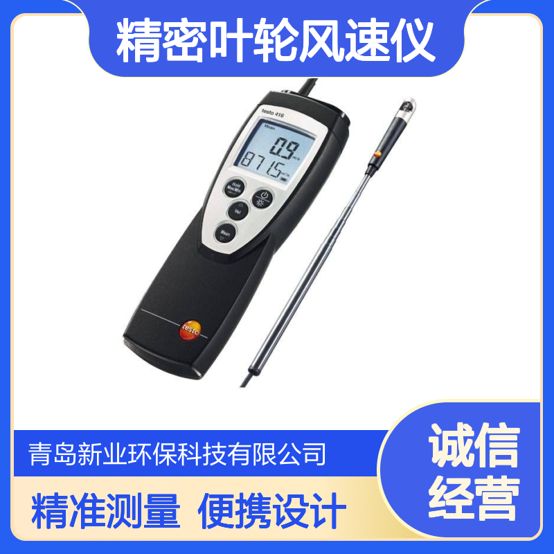 testo 416精密叶轮风速仪 伸缩手柄890mm 直径16mm小探头 显示风量