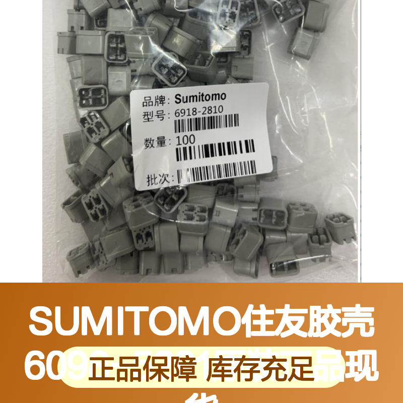 原装正品SUMITOMO住友胶壳6098-5291 电子连接器现货直发