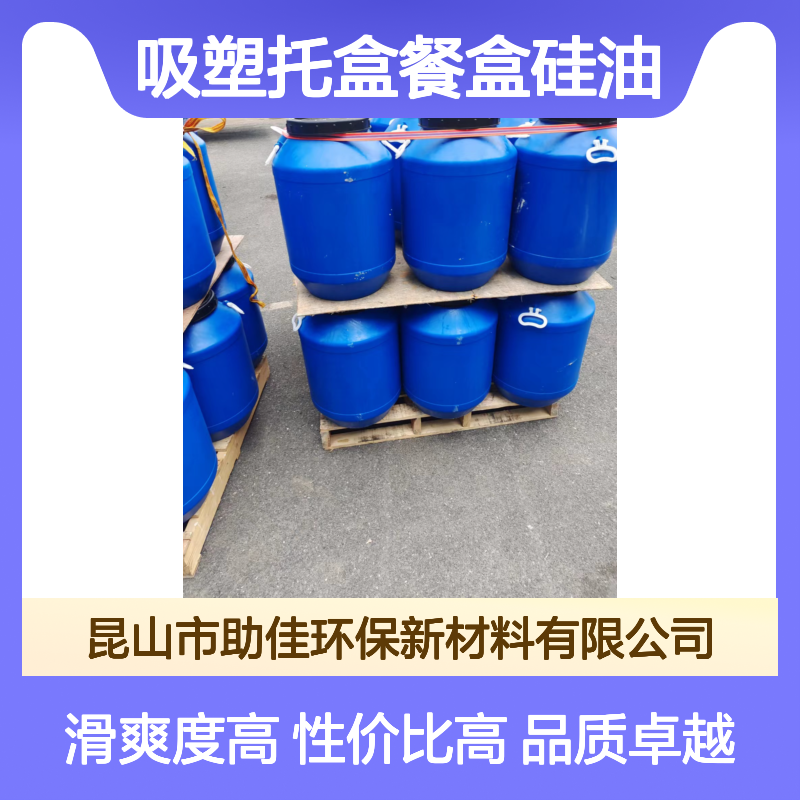 正负压好用的吸塑托盒餐盒硅油好用性价比高选硅油管家助佳牌