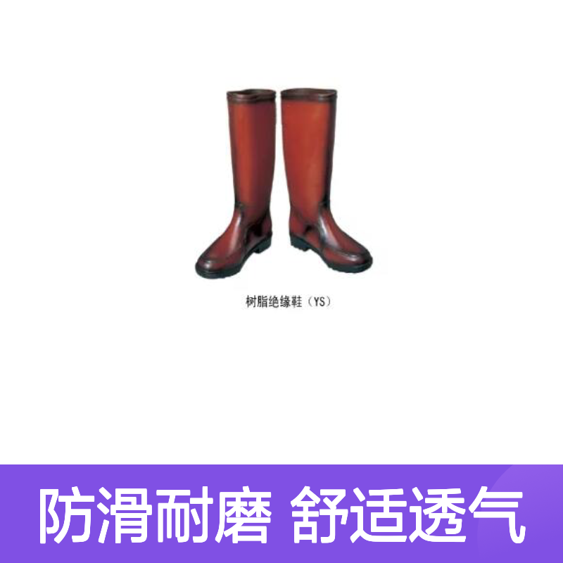 百图喜铁路设备供应 型号 YS 111-05 树脂绝缘鞋