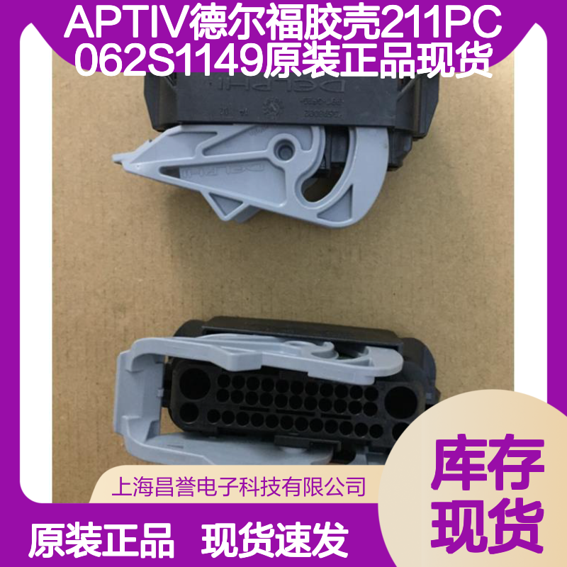 APTIV德尔福胶壳211PC062S1149原装正品现货