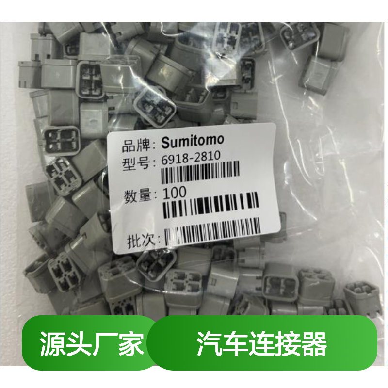 6189-0968住友SUMITOMO汽车连接器 插接件 稳定可靠 汽车电路专用