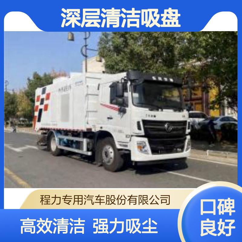 东风天锦程力污染清扫车 干式作业 高压清洗深层清洁吸盘吸滚一体