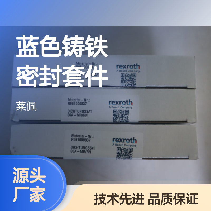 力士乐REXROTH蓝色铸铁密封套件 液压系统专用 R961000837