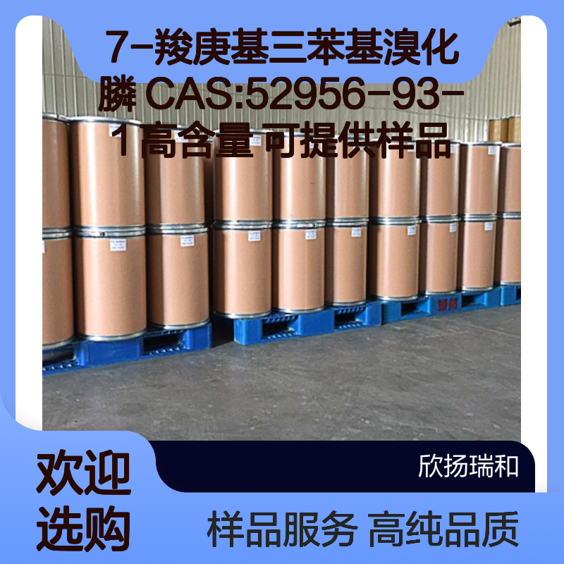 7-羧庚基三苯基溴化膦 CAS:52956-93-1 高含量 可提供样品
