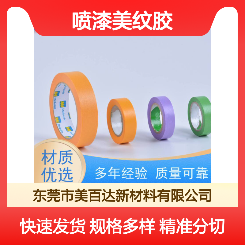 mbdtape喷漆美纹胶 可反复粘贴使用 分切精度达0.1mm 规格齐全