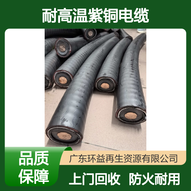 废旧铜电线电缆回收 一级防火多芯耐高温紫铜电缆 环益 珠三角上门