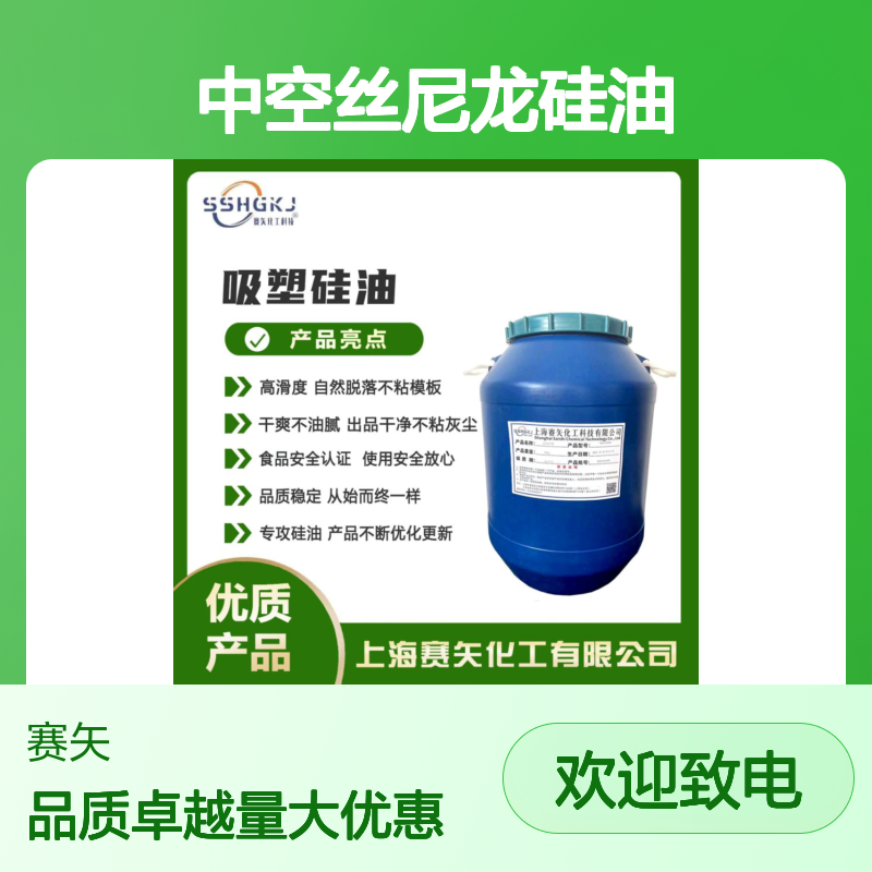 赛矢中空丝尼龙硅油 滑爽度高 出丝品相优 品质稳定可靠