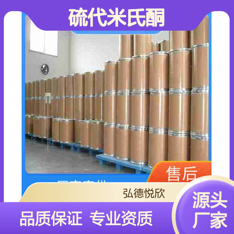 硫代米氏酮 化学物质显色剂 源头直供 支持定制