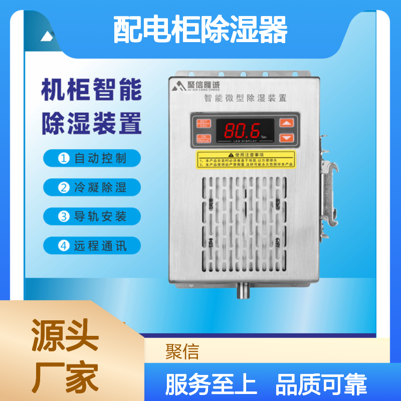 聚信隆诚配电柜除湿器智能控制 导轨安装 远程通讯