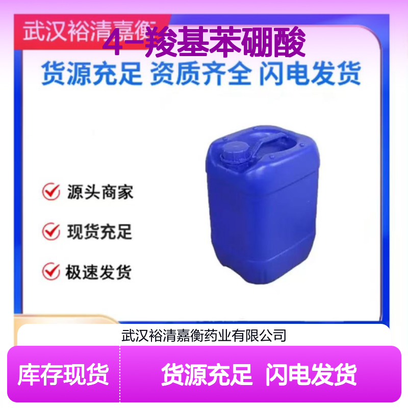 4-羧基苯硼酸CAS:14047-29-1米白色粉末98,医药中间体