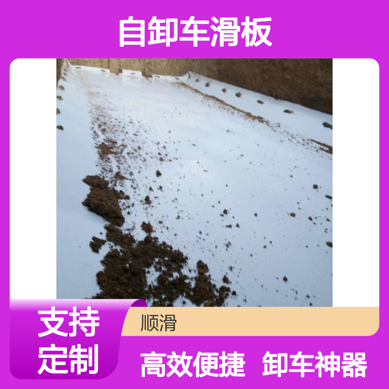 自卸车滑板定制服务，防沾土高效卸车 不粘附物